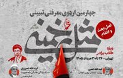 ثبت‌نام چهارمین اردوی معرفتی ـ تبیینی «مثل خمینی (ره)» آغاز شد