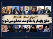نامه بیش از ۱۲ هزار استاد دانشگاه به ملت بزرگ ایران
