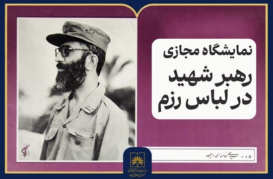 انتشار نمایشگاه مجازی «رهبر شهید در لباس رزم»