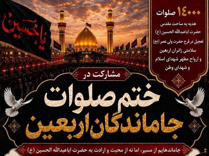 پویش ختم صلوات جاماندگان اربعین به نیت شهدا و رهبر شهید برگزار می‌شود