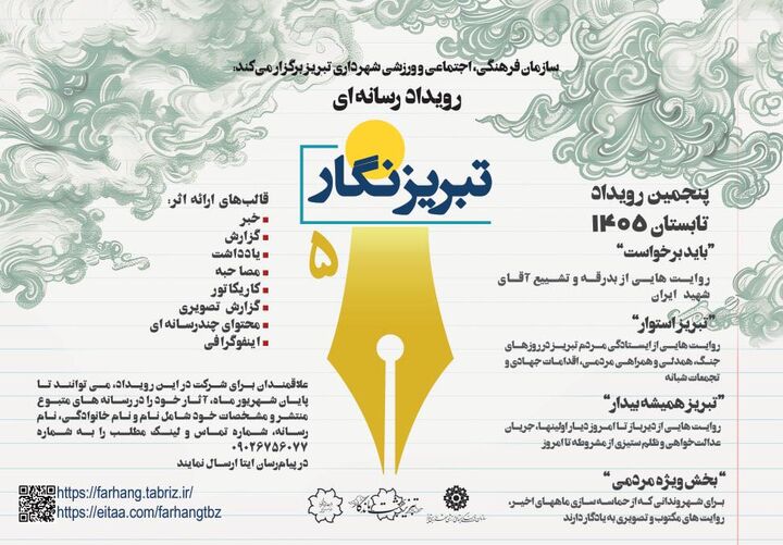 پنجمین رویداد رسانه‌ای «تبریزنگار» برگزار می‌شود