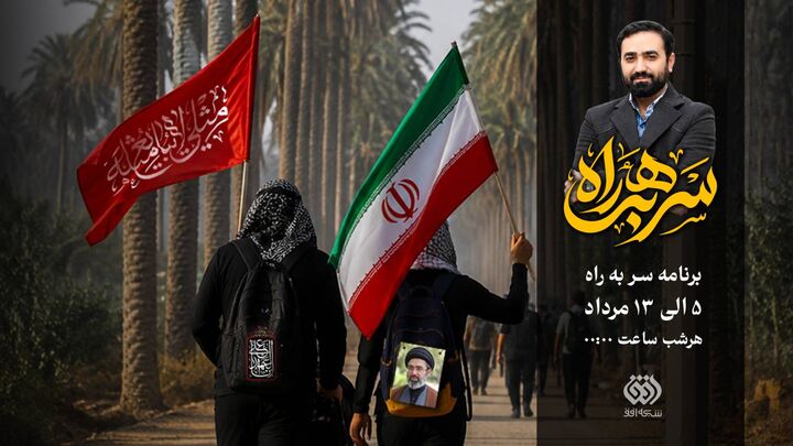«سر به راه»؛ ویژه برنامه اربعینی شبکه افق از امشب پخش می‌شود
