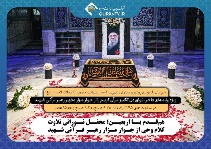 محفل نورانی تلاوت کلام وحی از جوار مزار رهبر قرآنی شهید
