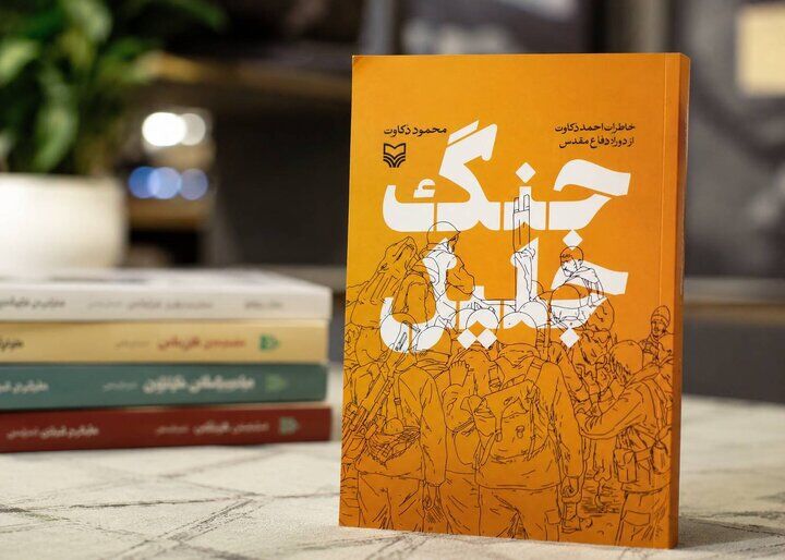 «جنگ جلیل» به‌ زودی از سوی انتشارات سوره مهر منتشر می‌شود