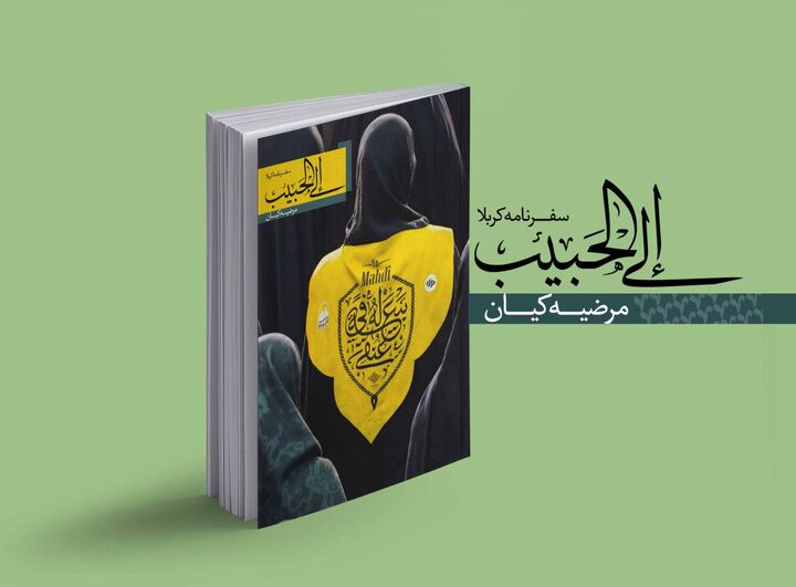 «الی الحبیب» اولین راوی کاروان لبیک هیئت هنر شد