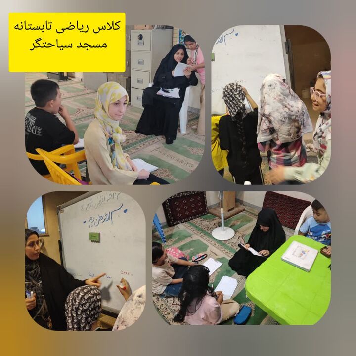 زنگ ریاضی در مسجد سیاحتگر به صدا درآمد