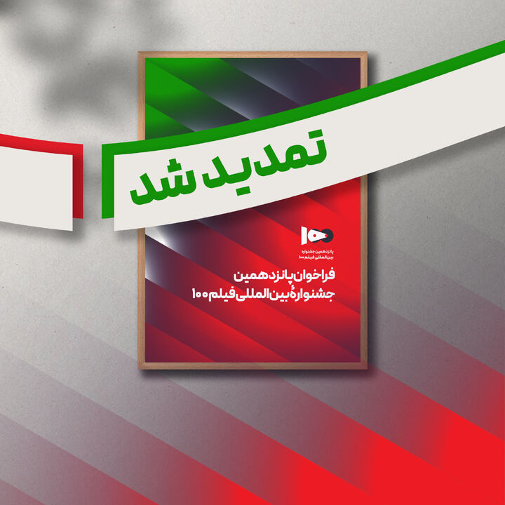 فراخوان پانزدهمین جشنواره بین المللی فیلم صد تمدید شد