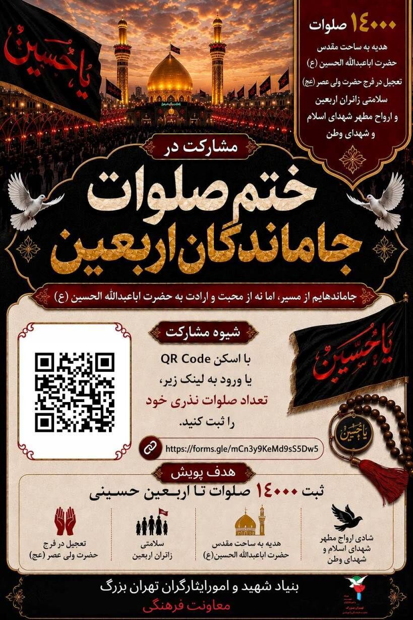 پویش ختم صلوات جاماندگان اربعین به نیت شهدا و رهبر شهید برگزار می‌شود