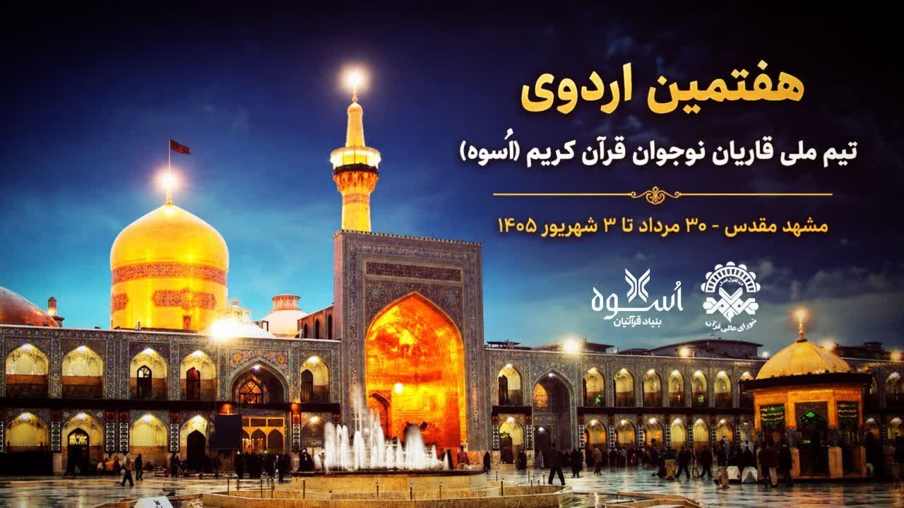 هفتمین اردوی تیم ملی قاریان نوجوان (اُسوه) در جوار حرم مطهر رضوی