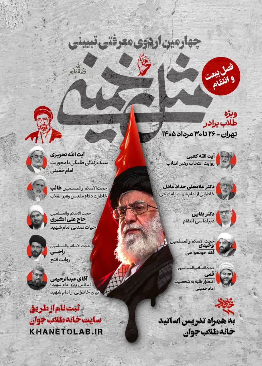 ثبت‌نام چهارمین اردوی معرفتی ـ تبیینی «مثل خمینی (ره)» آغاز شد