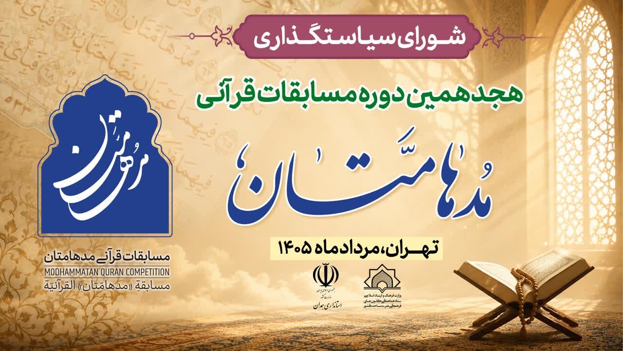برگزاری هجدهمین دوره مسابقات «مدهامتان» با برنامه‌های جانبی متنوع