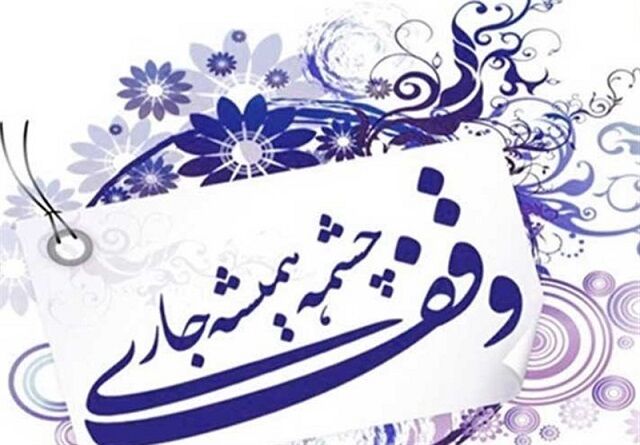 فارس در هفته وقف؛ ۲۰۰ برنامه برای یک سنت ماندگار