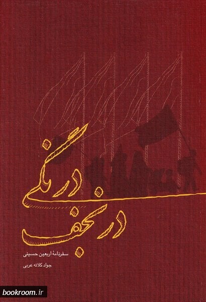 از سفرنامه تا روایت عاشورا؛ کتاب‌هایی که مسیر معرفت در پیاده‌روی اربعین را روشن می‌کنند