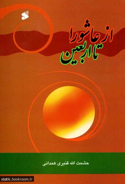 از سفرنامه تا روایت عاشورا؛ کتاب‌هایی که مسیر معرفت در پیاده‌روی اربعین را روشن می‌کنند