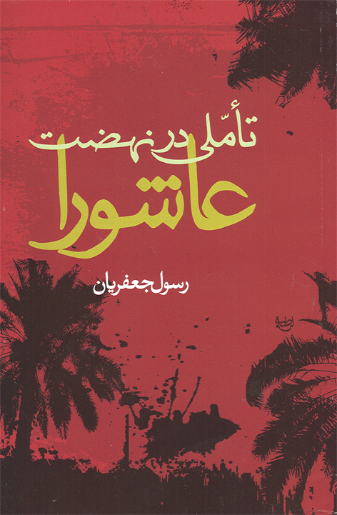 از سفرنامه تا روایت عاشورا؛ کتابهایی که مسیر معرفت در پیادهروی اربعین را روشن میکنند