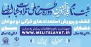 آغاز فصل جدیدی از شکوفایی استعدادهای قرآنی