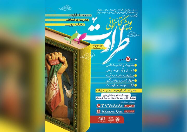 آغاز پویش کتابخوانی «طراوت» با همکاری ستاد کانون‌های مساجد قم
