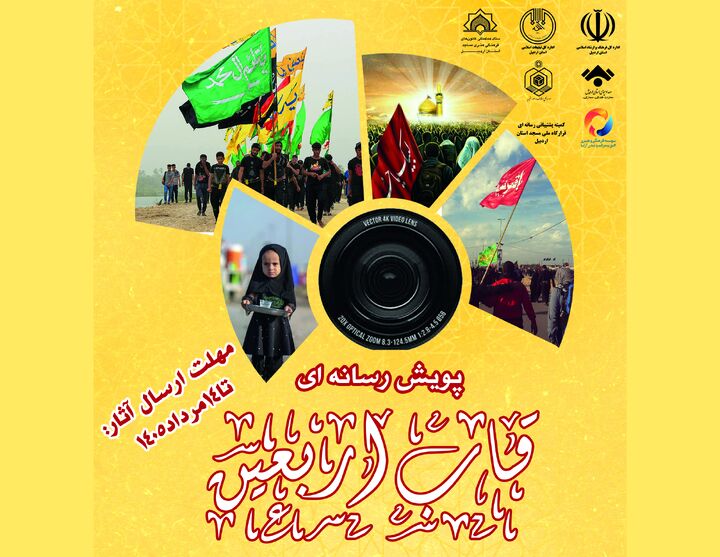 پویش رسانه ای «قاب اربعین» برگزار می شود