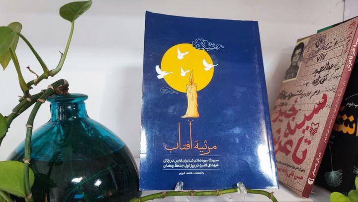 «مرثیه آفتاب»؛ صدای شعرهایی که برای شهدای لامرد سروده شد