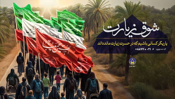 روش‌های مشارکت در پویش «شوق زیارت» اعلام شد