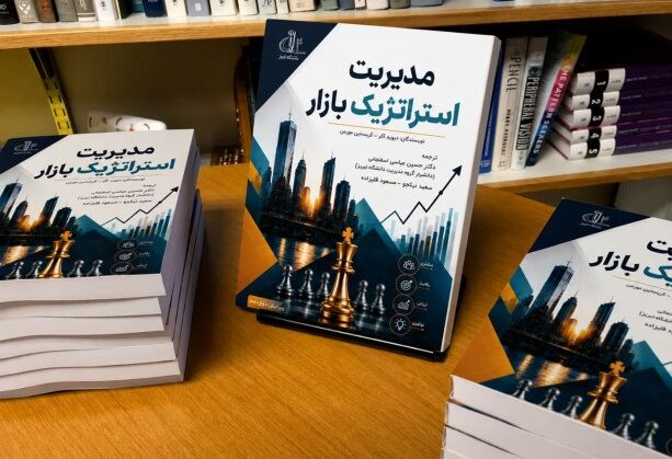 کتاب «مدیریت استراتژیک بازار» منتشر شد