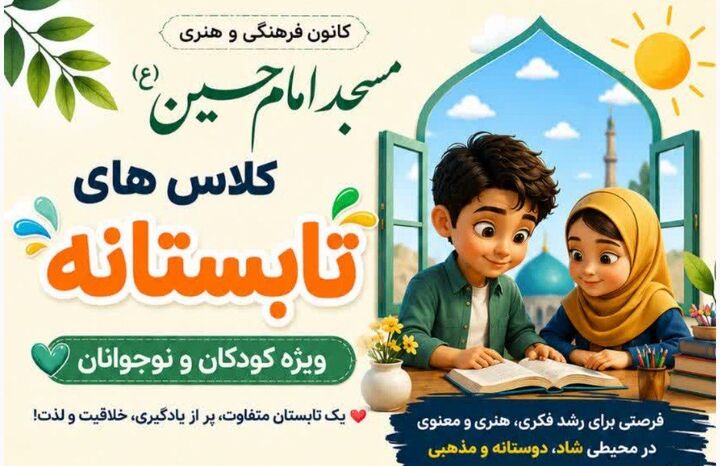 جویبار با «مدرسه تابستانی مسجد» به استقبال شکوفایی استعدادها رفت