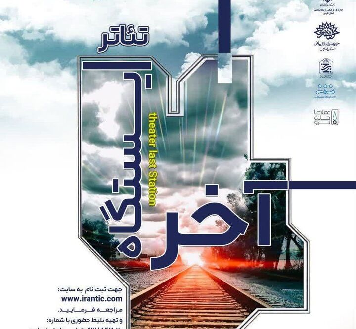 انتظار؛ در قاب تئاتر / «ایستگاه آخر» شیرازی‌ها