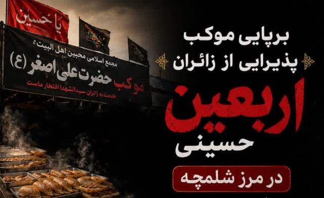پذیرایی روزانه از ۱۵ هزار زائر در موکب کانون «محبین اهل‌بیت(ع)» در مرز شلمچه