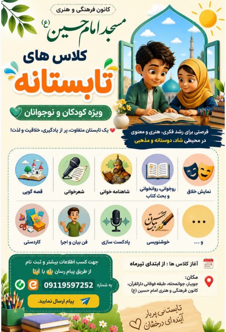 جویبار با «مدرسه تابستانی مسجد» به استقبال شکوفایی استعدادها رفت