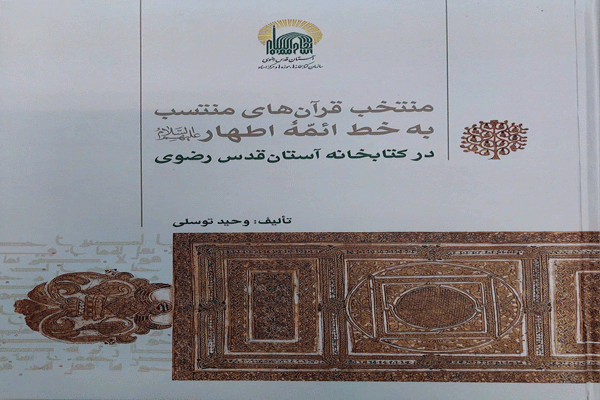 انتشار کتاب منتخب قرآن‌های منتسب به‌ خط ائمه اطهار(ع) در کتابخانه رضوی