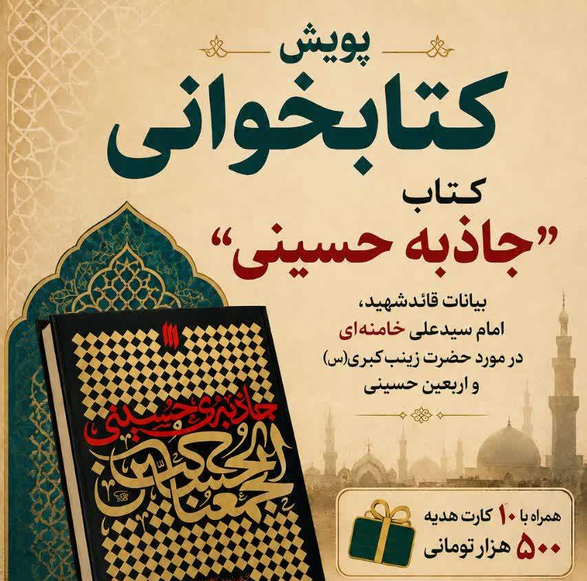 تمدید پویش کتاب‌خوانی «جاذبه حسینی» در شاهرود با محوریت بیانات رهبرشهید انقلاب