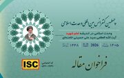 فراخوان چهلمین کنفرانس بین‌المللی وحدت اسلامی منتشر شد