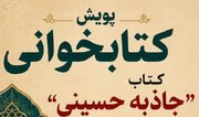 تمدید پویش کتاب‌خوانی «جاذبه حسینی» در شاهرود با محوریت بیانات رهبرشهید انقلاب