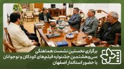 برگزاری نخستین نشست هماهنگی سی‌ و هشتمین جشنواره فیلم‌های کودکان و نوجوانان با حضور استاندار اصفهان