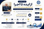 نشست تخصصی «از ایده تا اجرا؛ تجربه‌های موفق دوره‌های طراحی خدمت»