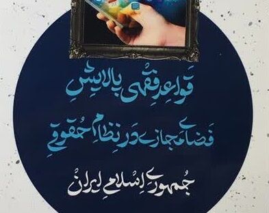 نقشه ‌راه فقهی-حقوقی حکمرانی فضای مجازی؛ از فیلترینگ فنی تا صیانت اخلاقی