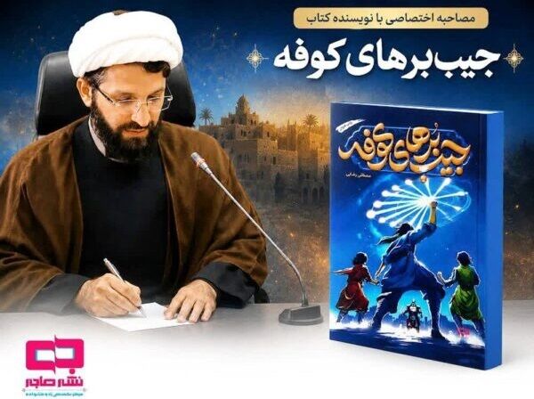 عاشورا از نمای نزدیک در «جیب‌برهای کوفه»
