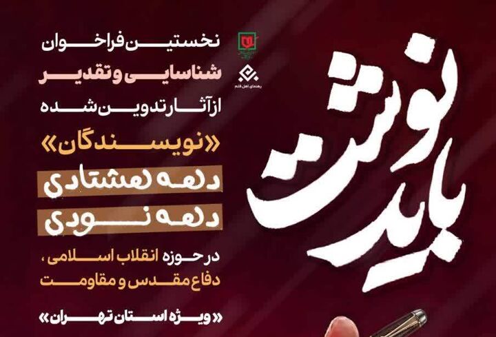 فراخوان «باید نوشت» با محور شناسایی نویسندگان دهه هشتادی و دهه نودی