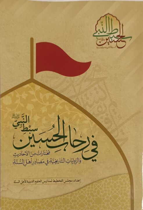 رونمایی از کتاب «فی رحاب الحسین سبط النبی»