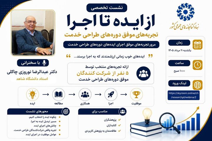 نشست تخصصی «از ایده تا اجرا؛ تجربه‌های موفق دوره‌های طراحی خدمت»