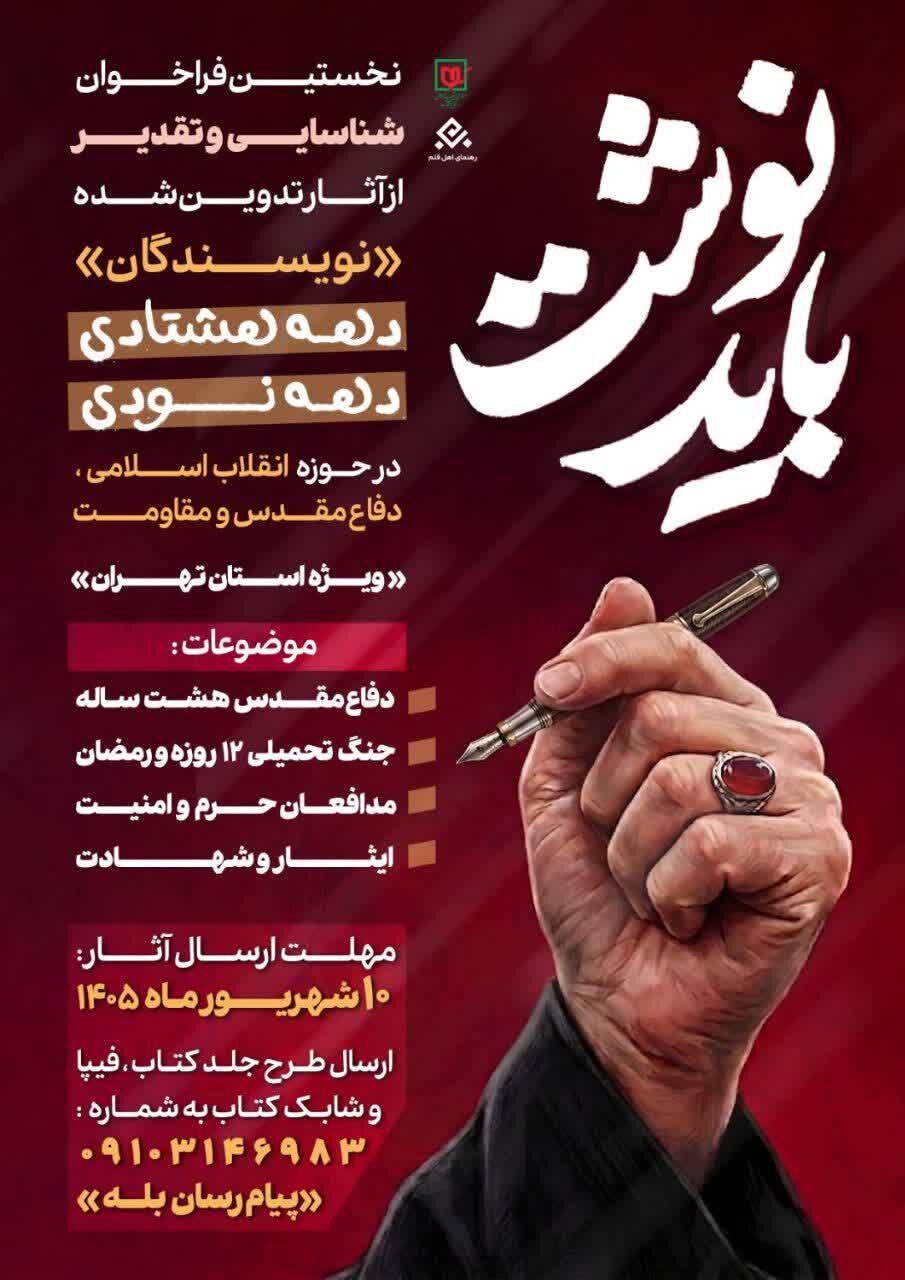 فراخوان «باید نوشت» با محور شناسایی نویسندگان دهه هشتادی و دهه نودی