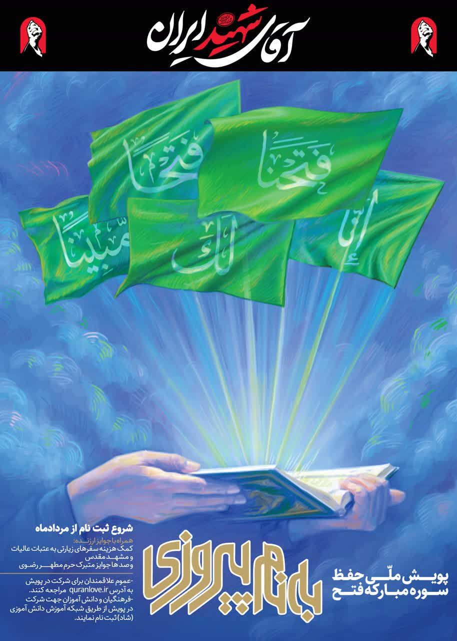 پویش ملی «به نام پیروزی» (حفظ و مفاهیم سوره فتح) آغاز شد