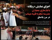 نمایش «ریگاه» در مرز باشماق؛ بازسازی بمباران مدرسه شجره طیبه میناب برای زائران اربعین