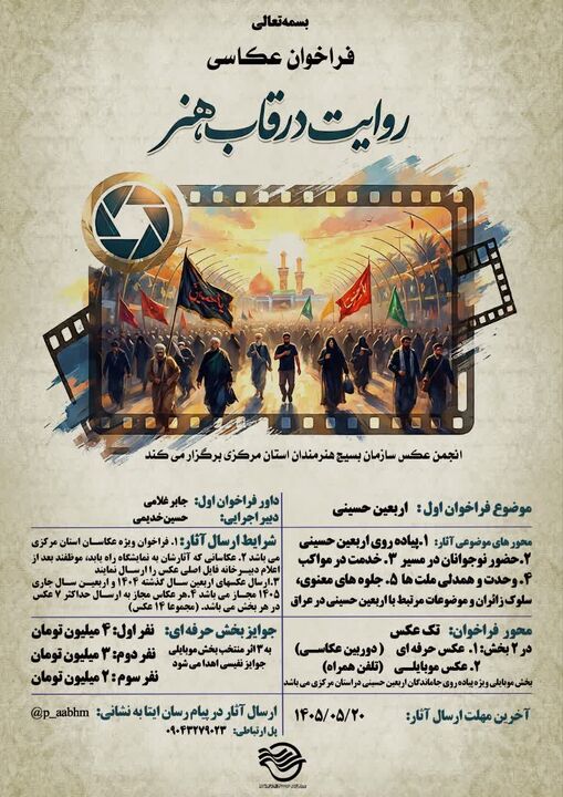 مسابقه عکاسی «روایت در قاب هنر» در استان مرکزی برگزار می شود