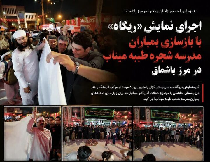 نمایش «ریگاه» در مرز باشماق؛ بازسازی بمباران مدرسه شجره طیبه میناب برای زائران اربعین