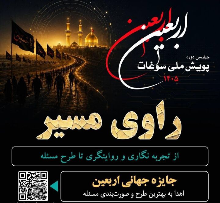 فراخوان چهارمین دوره پویش ملی سوغات اربعین