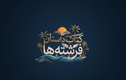 «کتاب داستان فرشته‌ها»؛ روایتی از دانش‌آموزان شهید میناب روی آنتن شبکه امید