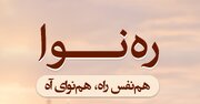 ایران صدا با ره نوا در خدمت زائران پیاده روی اربعین