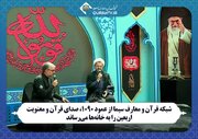 صدای قرآن و معنویت اربعین از عمود ۱۰۹۰