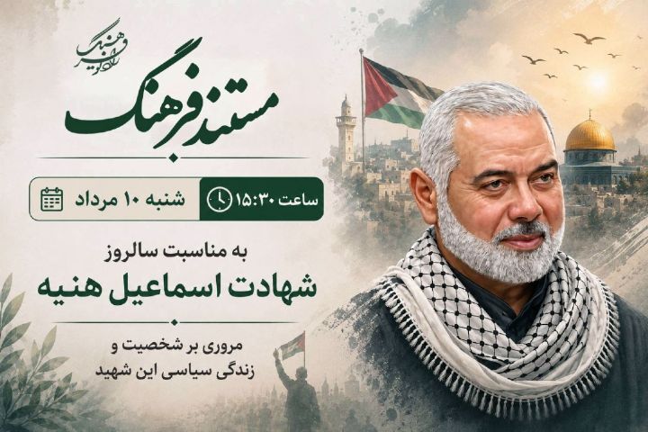 یادی از شهید اسماعیل هنیه در «مستند فرهنگ»